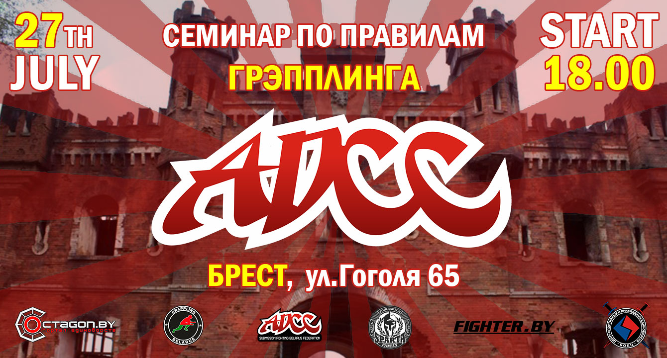 В БРЕСТЕ ПРОЙДЕТ СЕМИНАР ПО ПРАВИЛАМ ADCC ГРЭППЛИНГА
